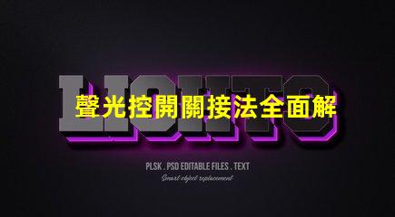 聲光控開關接法全面解析接線方式與注意事項