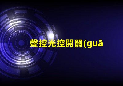 聲控光控開關(guān)智能家居優(yōu)化解決方案