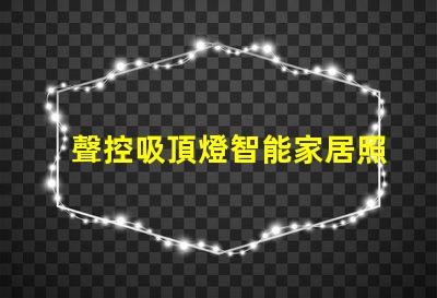 聲控吸頂燈智能家居照明解決方案,顛覆傳統(tǒng)燈具設(shè)計(jì)