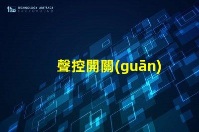 聲控開關(guān)和光控開關(guān)智能家居自動(dòng)化的最佳選擇