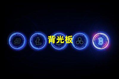 背光板
