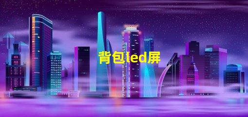 背包led屏