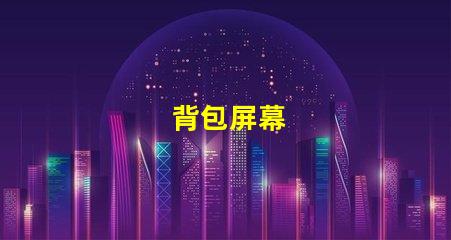 背包屏幕