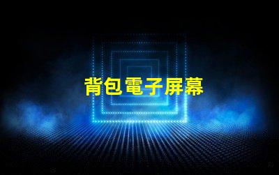 背包電子屏幕