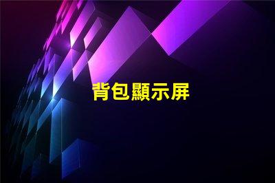 背包顯示屏