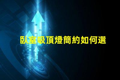 臥室吸頂燈簡約如何選擇最適合的簡約風格吸頂燈