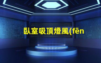 臥室吸頂燈風(fēng)水提升居住舒適度的風(fēng)水秘笈