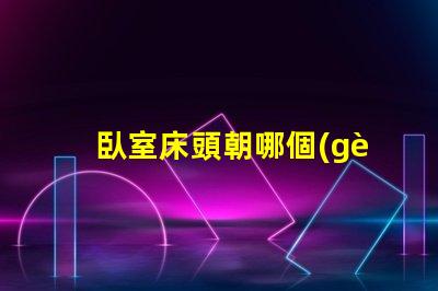 臥室床頭朝哪個(gè)方向好提升睡眠質(zhì)量的最佳方位揭秘