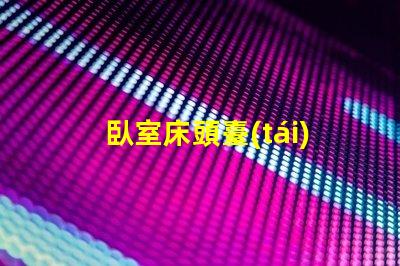 臥室床頭臺(tái)燈什么牌子好精選床頭燈品牌推薦