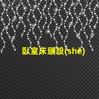 臥室床頭設(shè)計如何提升空間感與舒適度的巧妙布局