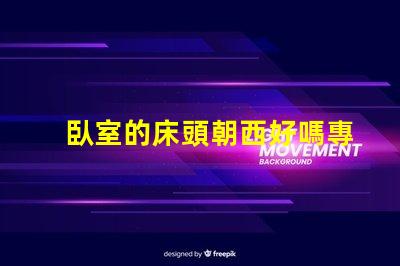 臥室的床頭朝西好嗎專家解讀臥室風(fēng)水布局的影響