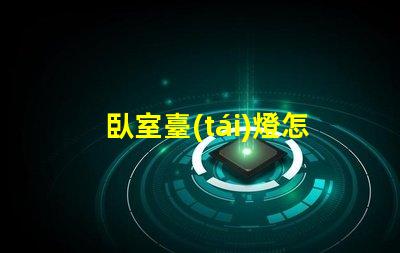 臥室臺(tái)燈怎么選掌握挑選臥室臺(tái)燈的關(guān)鍵技巧