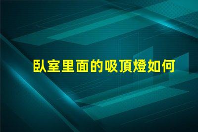 臥室里面的吸頂燈如何選擇適合臥室的吸頂燈風(fēng)格