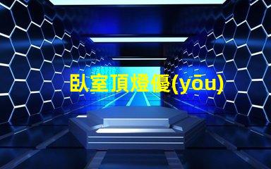 臥室頂燈優(yōu)化空間照明的關(guān)鍵選擇