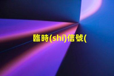 臨時(shí)信號(hào)燈廠家如何選擇質(zhì)量可靠的臨時(shí)信號(hào)燈廠家