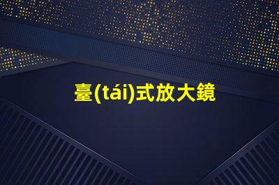 臺(tái)式放大鏡臺(tái)燈提升工作效率的必備工具,值得擁有嗎
