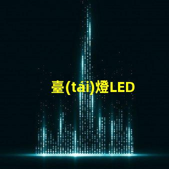臺(tái)燈LED護(hù)眼燈如何選擇有效護(hù)眼燈