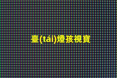 臺(tái)燈孩視寶兒童學(xué)習(xí)環(huán)境最佳選擇嗎