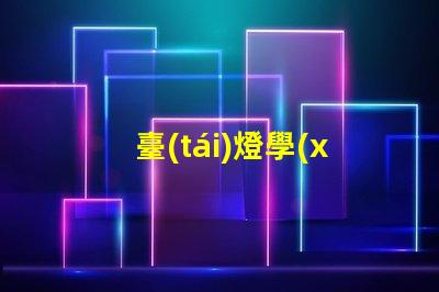 臺(tái)燈學(xué)生提升學(xué)習(xí)效率的最佳選擇