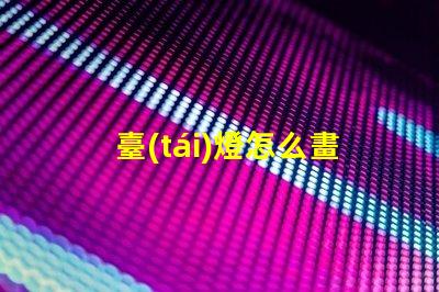 臺(tái)燈怎么畫簡(jiǎn)單易學(xué)的臺(tái)燈繪制技巧分享
