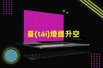臺(tái)燈提升空間氛圍的理想選擇嗎