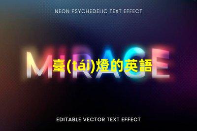 臺(tái)燈的英語(yǔ)了解臺(tái)燈在國(guó)際市場(chǎng)的名稱與應(yīng)用