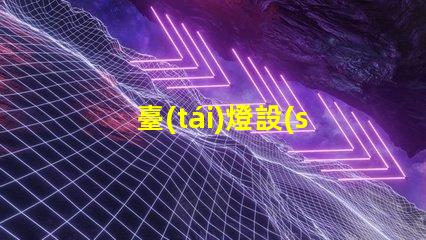 臺(tái)燈設(shè)計(jì)如何通過(guò)創(chuàng)新設(shè)計(jì)提升居家照明體驗(yàn)