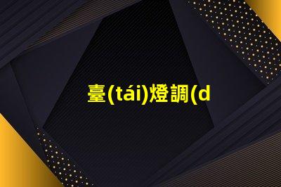 臺(tái)燈調(diào)光燈泡提升室內(nèi)氛圍的智能選擇