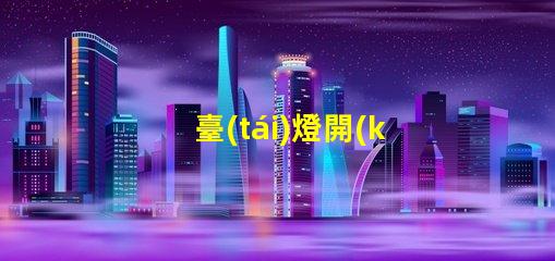 臺(tái)燈開(kāi)關(guān)配件如何選擇合適的開(kāi)關(guān)配件提升使用體驗(yàn)