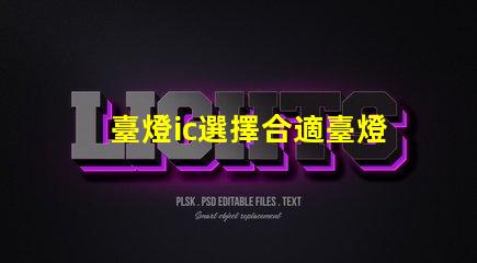 臺燈ic選擇合適臺燈IC的重要性揭秘
