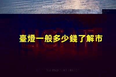 臺燈一般多少錢了解市場價格,避免高價陷阱