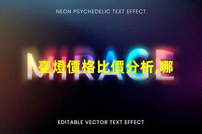 臺燈價格比價分析,哪個品牌性價比最高