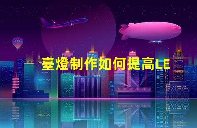 臺燈制作如何提高LED臺燈的設(shè)計與功能性