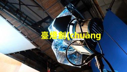 臺燈創(chuàng)意時尚現(xiàn)代家居照明的最佳選擇是什么