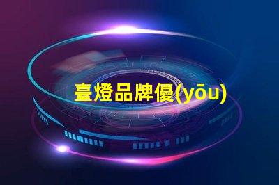 臺燈品牌優(yōu)質(zhì)臺燈推薦,提升工作效率的秘密