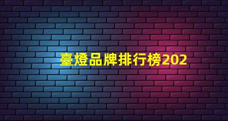 臺燈品牌排行榜2023年最受歡迎的選擇對比