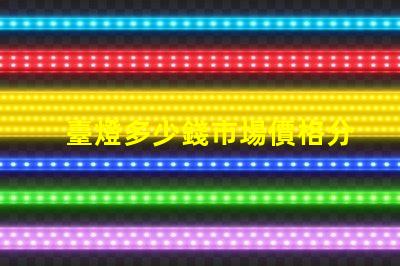 臺燈多少錢市場價格分析與選購指南