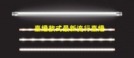 臺燈款式最新流行臺燈設(shè)計(jì)趨勢揭秘