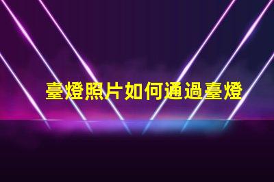 臺燈照片如何通過臺燈照片提升室內(nèi)設(shè)計靈感