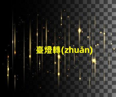 臺燈轉(zhuǎn)軸廠家提升照明靈活性的優(yōu)質(zhì)選擇