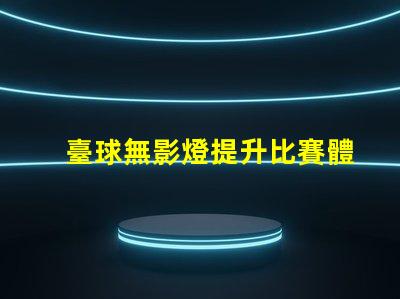 臺球無影燈提升比賽體驗的照明技術(shù)