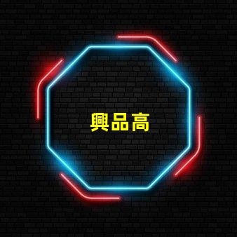 興品高