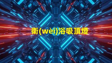 衛(wèi)浴吸頂燈選擇合適衛(wèi)浴燈具的關(guān)鍵指南