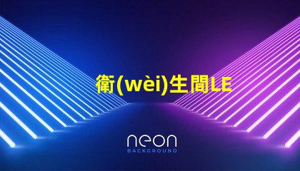 衛(wèi)生間LED鏡前燈提升浴室美感的照明選擇