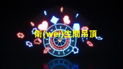 衛(wèi)生間吊頂燈提升空間亮度的理想選擇