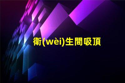 衛(wèi)生間吸頂燈提升衛(wèi)生間照明質(zhì)感的完美選擇