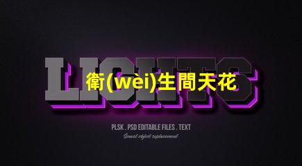 衛(wèi)生間天花燈選擇合適的衛(wèi)生間照明解決方案