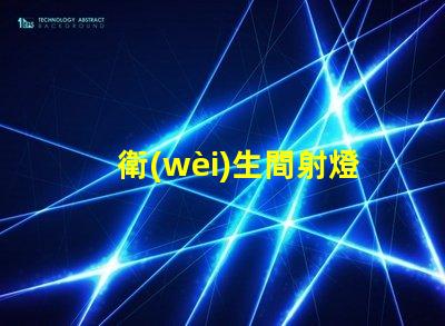 衛(wèi)生間射燈筒燈選擇最適合您家居風(fēng)格的照明方案嗎