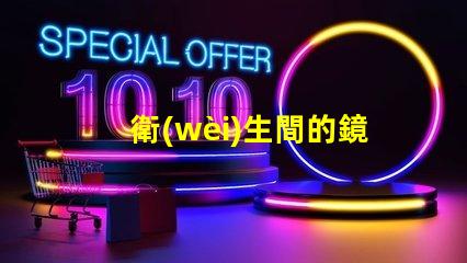 衛(wèi)生間的鏡前燈提升衛(wèi)生間空間感的智能照明選擇