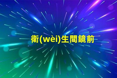 衛(wèi)生間鏡前燈的款式如何選擇符合現(xiàn)代審美的鏡前燈